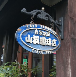 山猫 珈琲 店